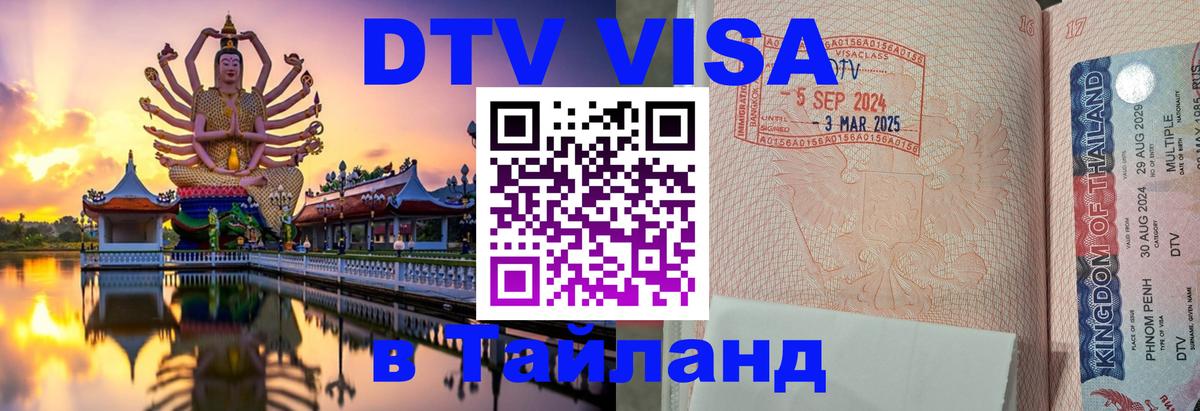 Сколько стоит виза DTV в Тайланд 