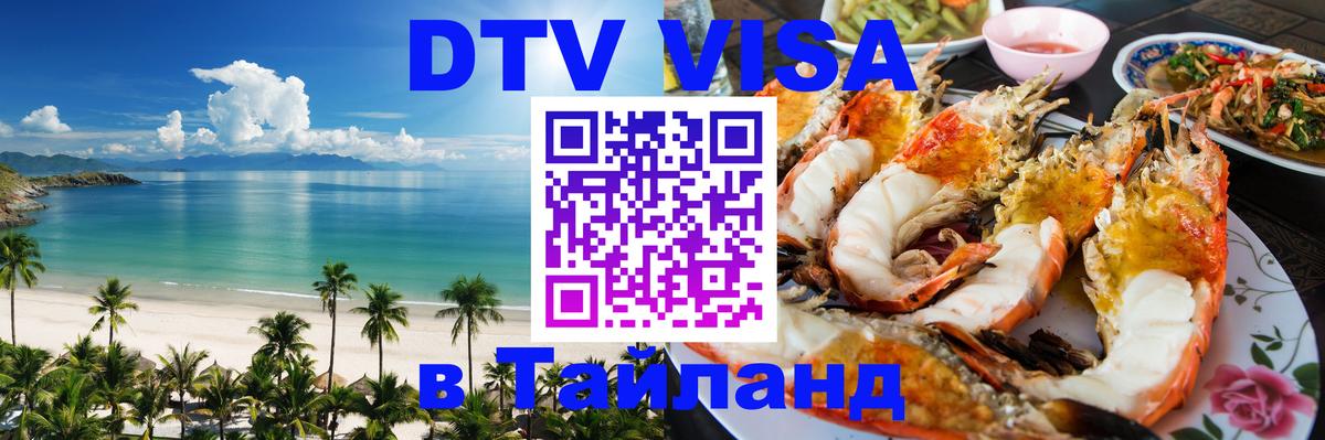 Электронная виза DTV в Тайланд Астана 